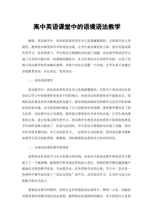 高中英语课堂中的语境语法教学