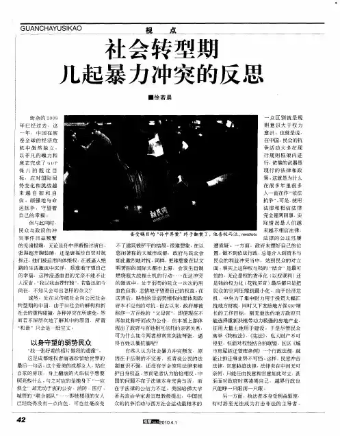 社会转型期几起暴力冲突的反思