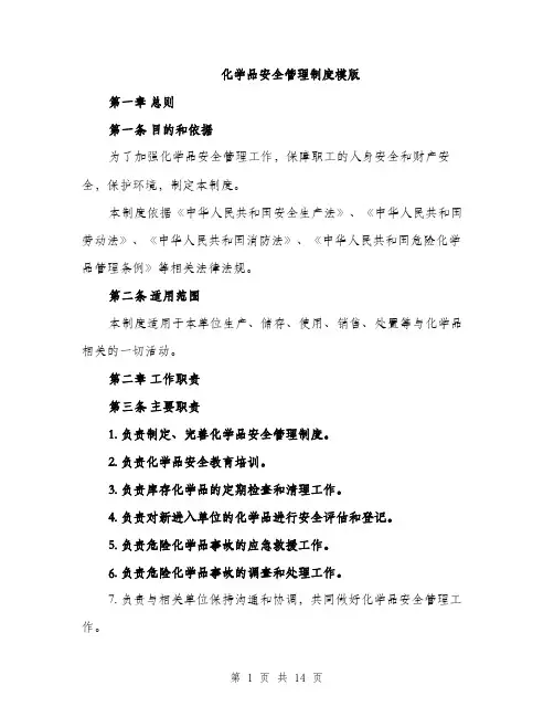 化学品安全管理制度模版（四篇）