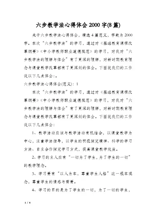 六步教学法心得体会2000字(8篇)