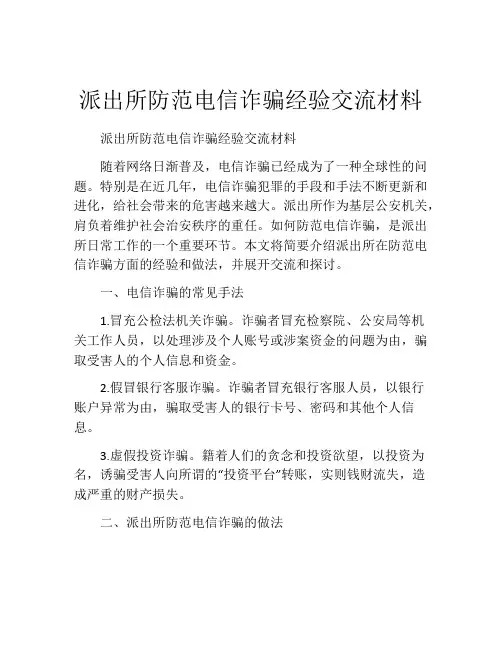 派出所防范电信诈骗经验交流材料