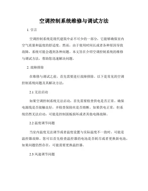 空调控制系统维修与调试方法