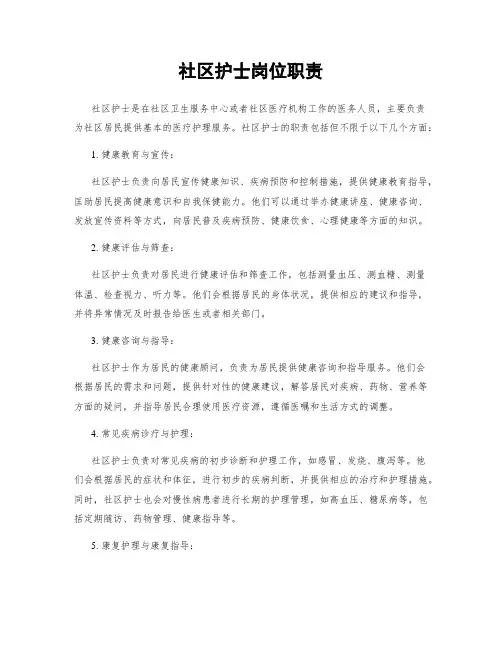 社区护士岗位职责