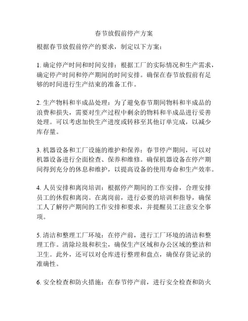春节放假前停产方案