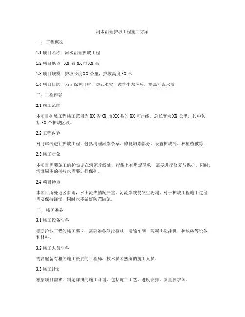河水治理护坡工程施工方案