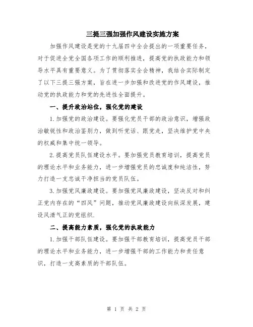 三提三强加强作风建设实施方案