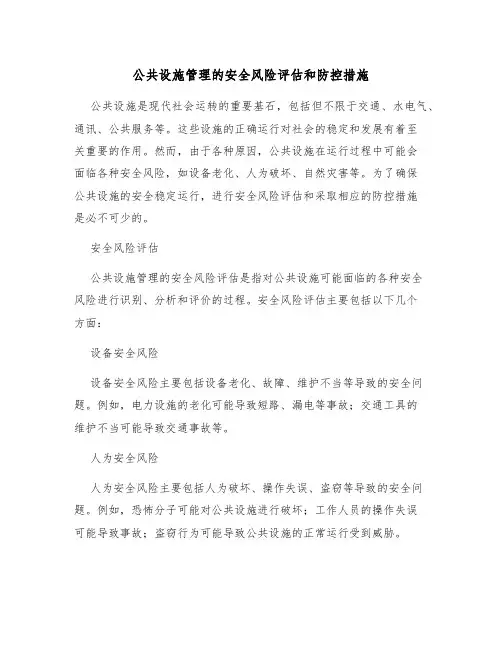 公共设施管理的安全风险评估和防控措施