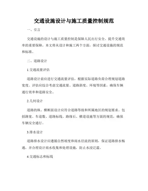 交通设施设计与施工质量控制规范