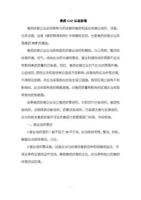 兽药GSP认证标准