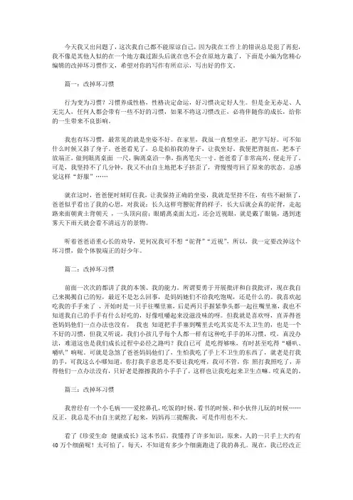 改掉坏习惯300字作文