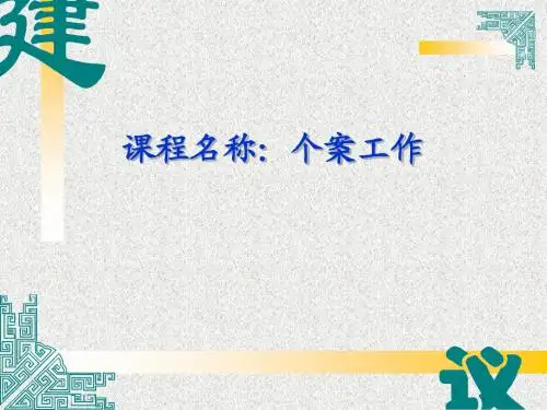 个案社会工作课件