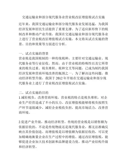 交通运输业和部分现代服务业营业税改征增值税试点实施
