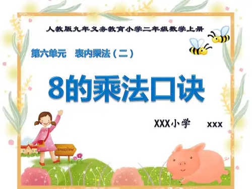 新版人教版九年义务教育小学二年级数学上册《8的乘法口诀-》PPT教学课件