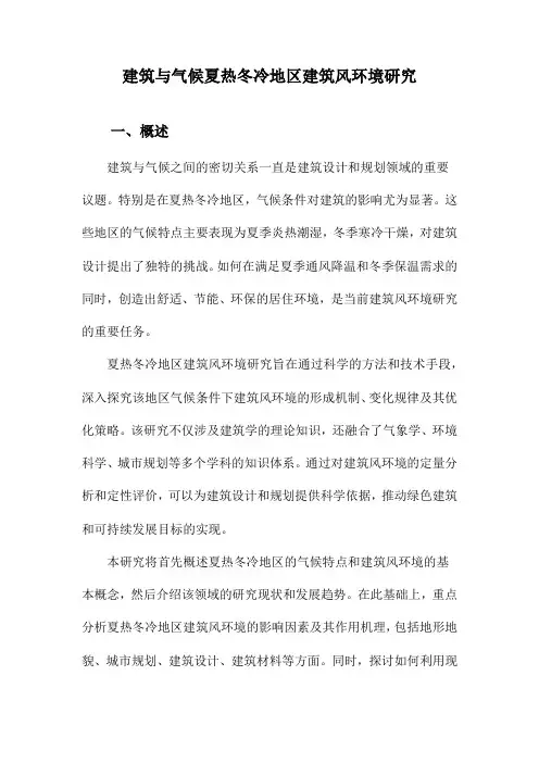 建筑与气候夏热冬冷地区建筑风环境研究