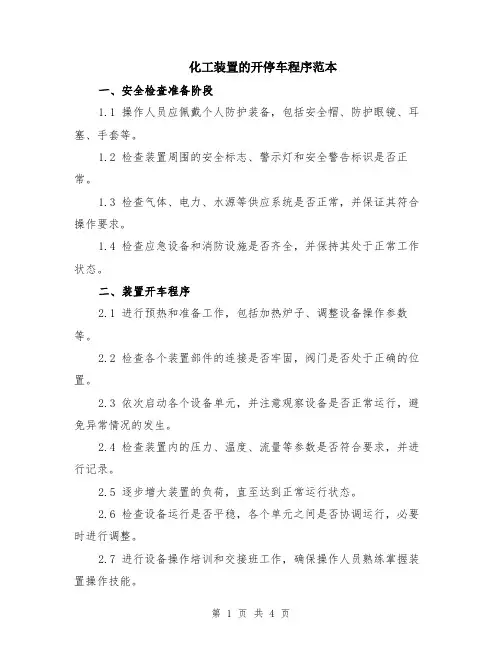 化工装置的开停车程序范本