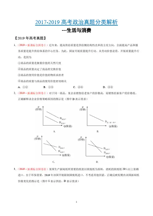 2017-2019高考政治真题分类解析---生活与消费