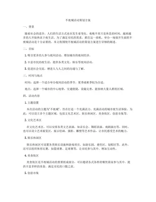 不夜城活动策划方案