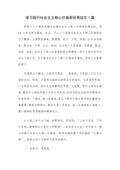 学习践行社会主义核心价值观优秀征文3篇