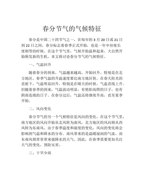 春分节气的气候特征