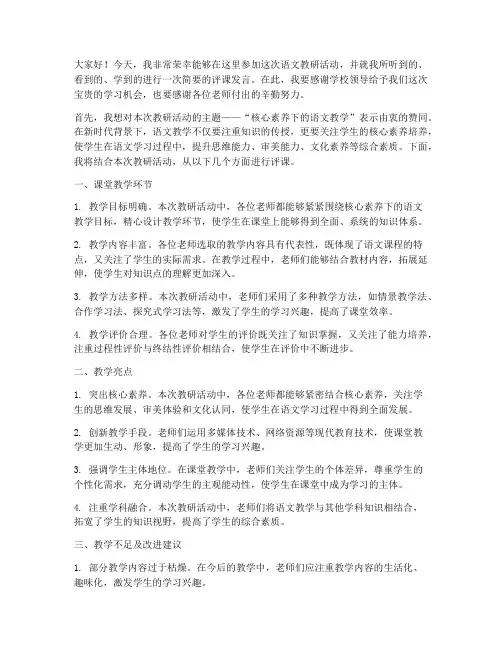 语文教研评课发言稿