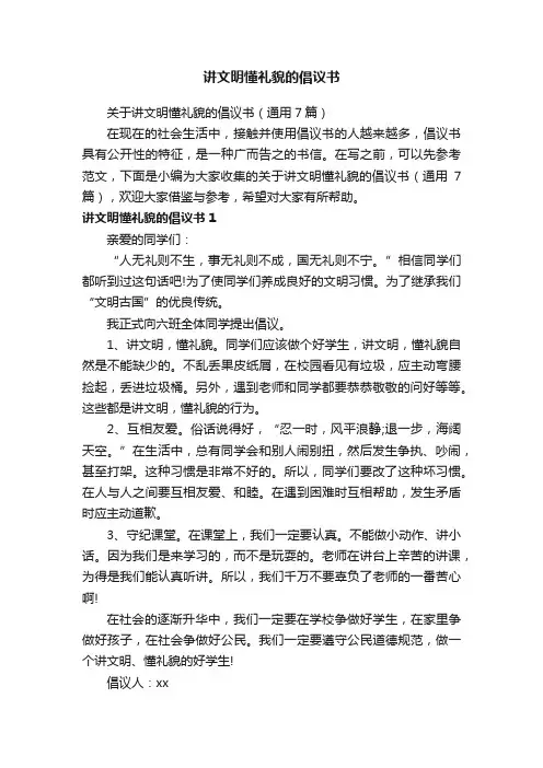 关于讲文明懂礼貌的倡议书（通用7篇）