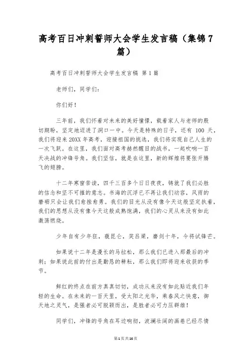 高考百日冲刺誓师大会学生发言稿(集锦7篇)