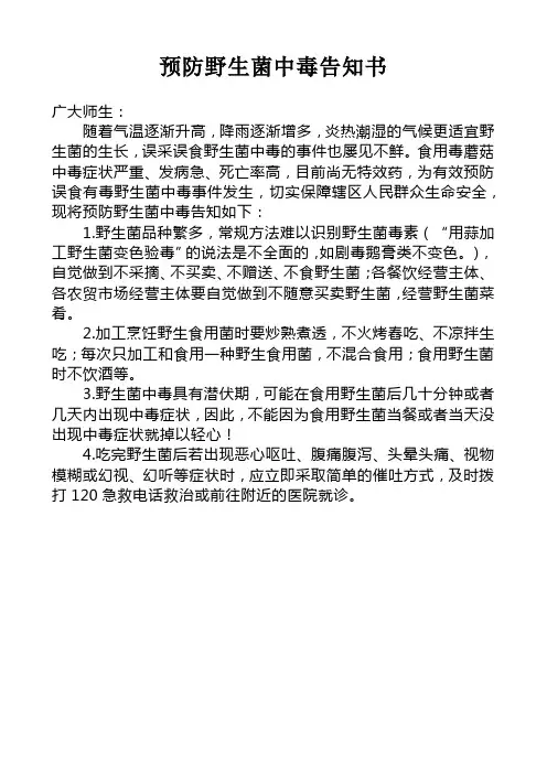 预防野生菌中毒告知书