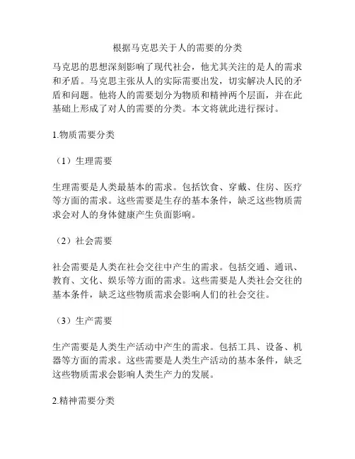 根据马克思关于人的需要的分类
