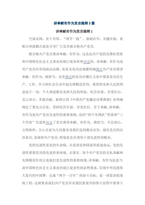 讲奉献有作为发言提纲3篇