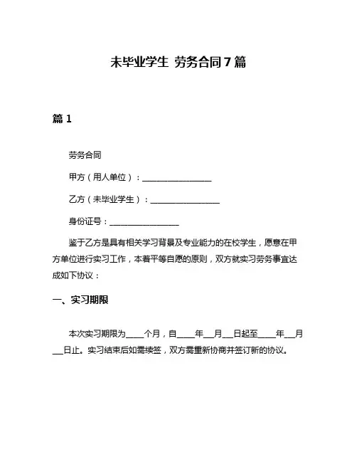 未毕业学生 劳务合同7篇