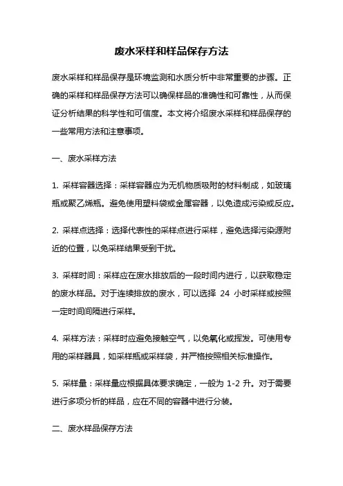 废水采样和样品保存方法