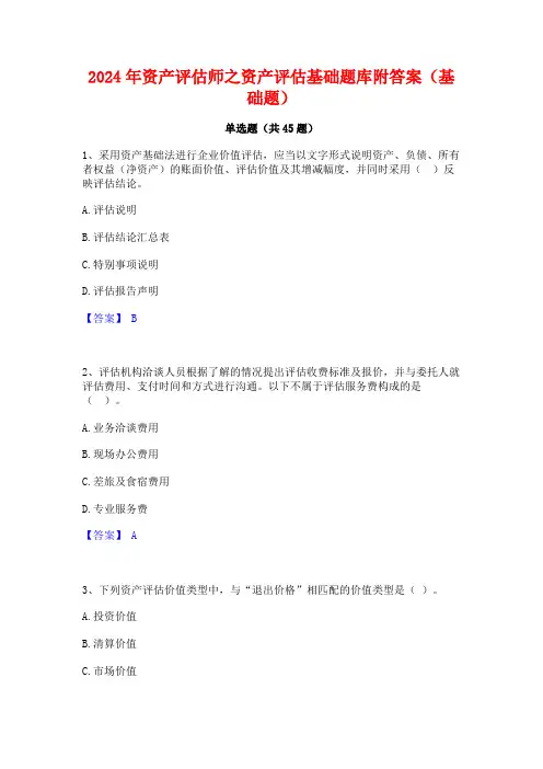 2024年资产评估师之资产评估基础题库附答案(基础题)