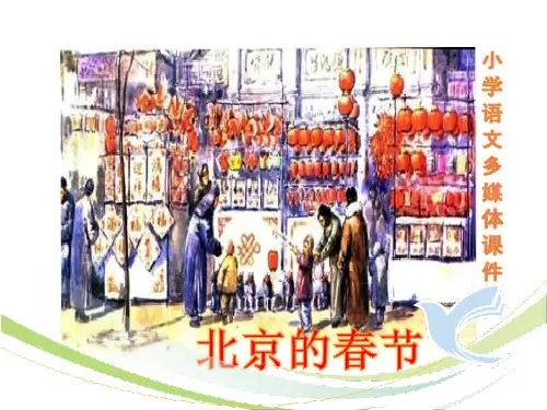 《北京的春节》ppt课件最新完美版