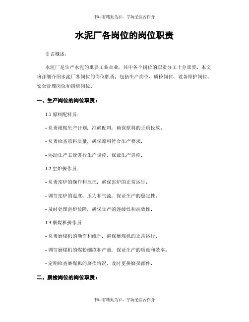 水泥厂各岗位的岗位职责