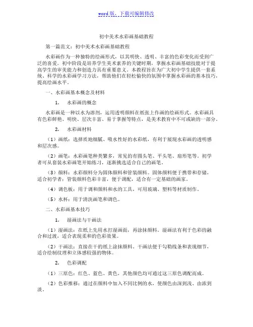 初中美术水彩画基础教程范文