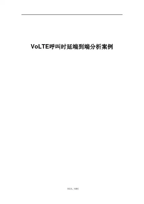 精品案例_VoLTE呼叫时延端到端分析