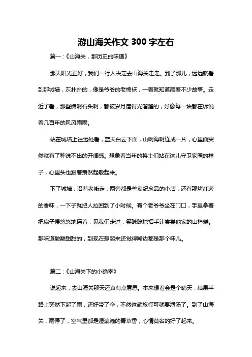 游山海关作文300字左右