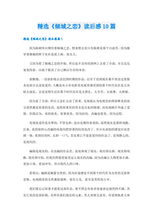 精选《倾城之恋》读后感10篇
