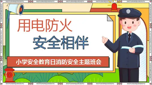 用电防火安全相伴(课件)-小学安全教育日消防安全主题班会