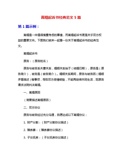 离婚起诉书经典范文5篇