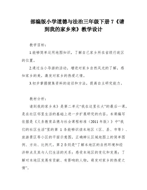 部编版小学道德与法治三年级下册7《请到我的家乡来》教学设计