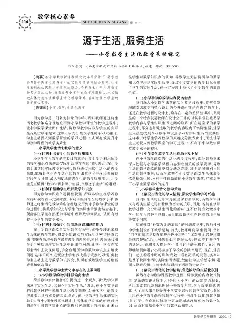 源于生活,服务生活——小学数学生活化教学策略探究