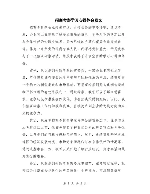 招商考察学习心得体会范文