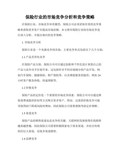 保险行业的市场竞争分析和竞争策略