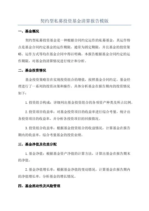 契约型私募投资基金清算报告模版