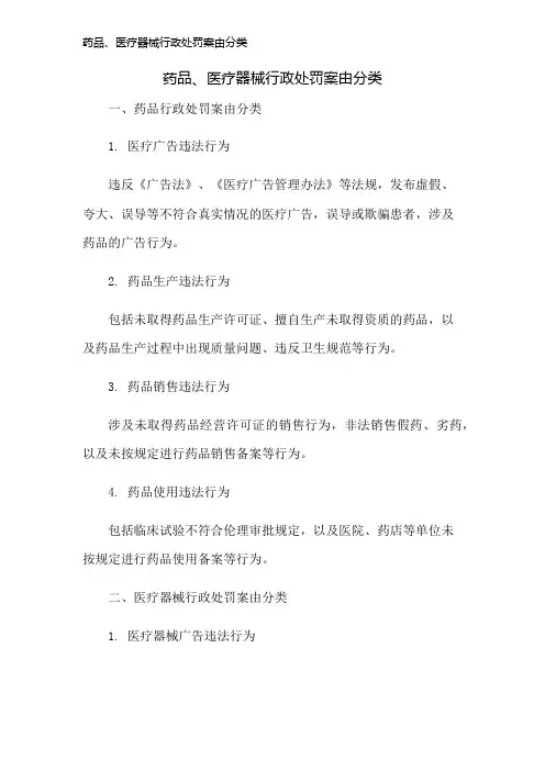 药品、医疗器械行政处罚案由分类