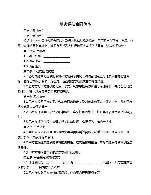 地灾评估合同范本