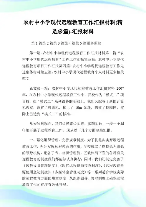 农村中小学现代远程教育工作汇报材料(精选多篇)-汇报材料.doc