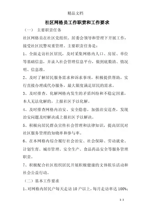 社区网格员工作职责和工作要求