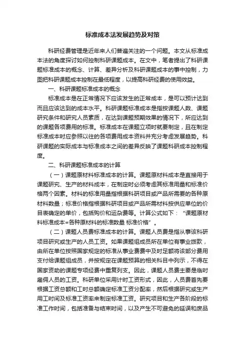 标准成本法发展趋势及对策